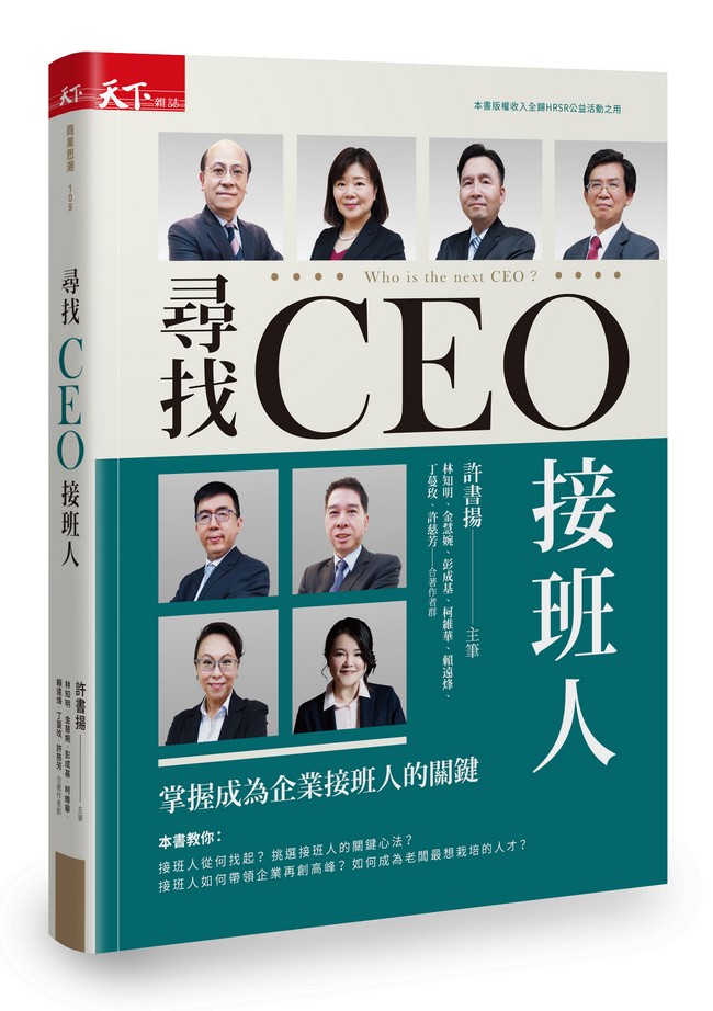 尋找CEO接班人：掌握成為企業接班人的關鍵