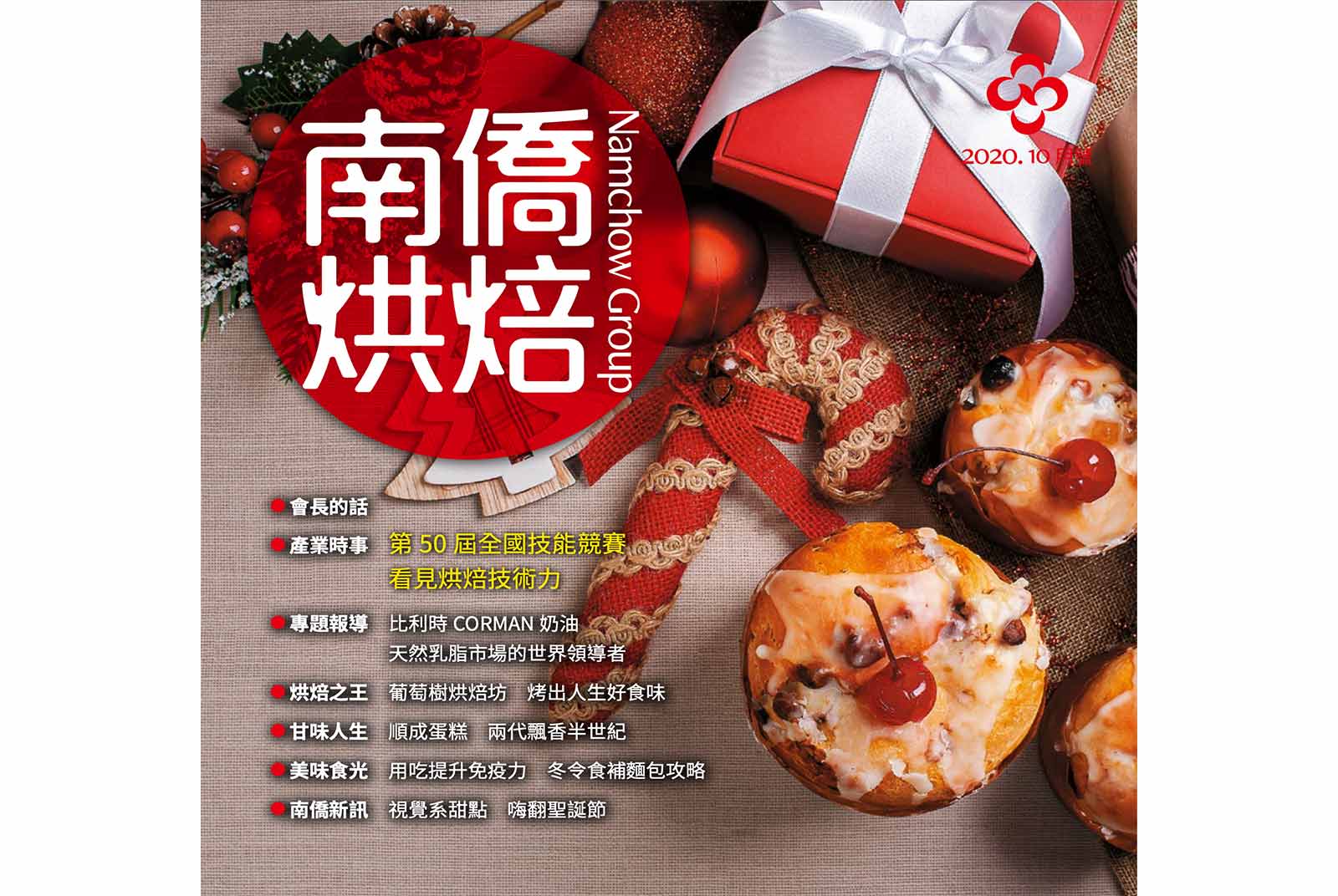 南僑烘焙 2020.10月號