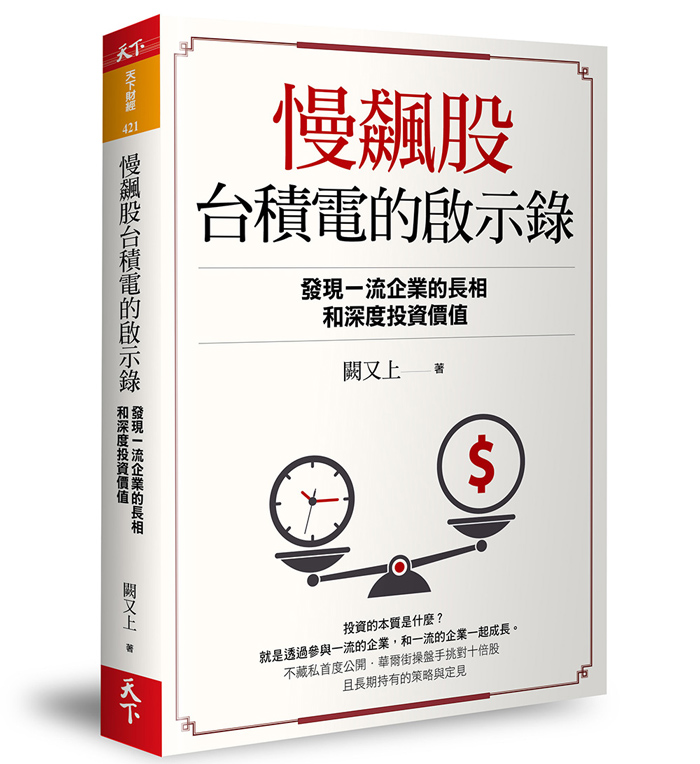 慢飆股台積電的啟示錄：發現一流企業的長相和深度投資價值