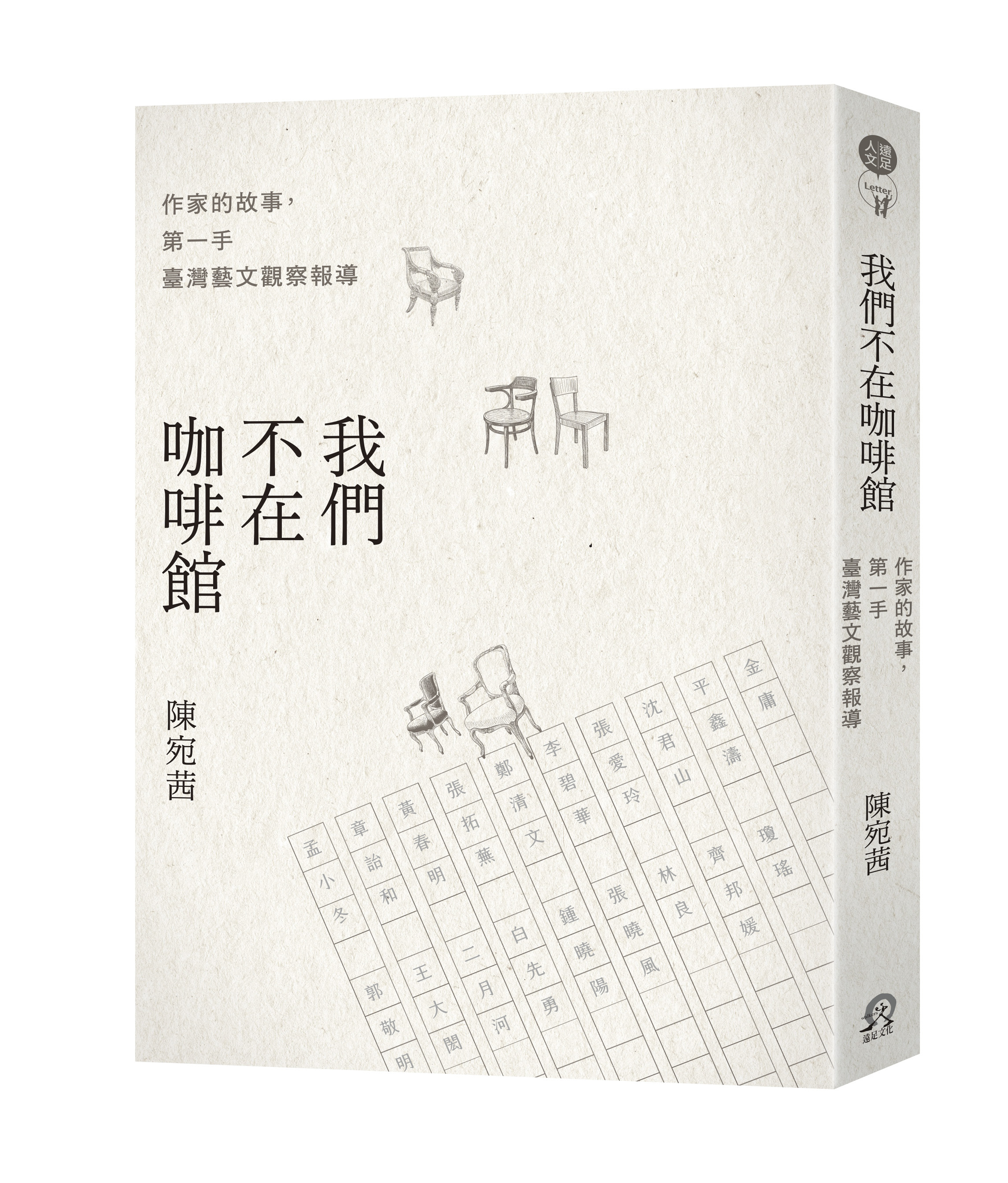 我們不在咖啡館：作家的故事，第一手台灣藝文觀察報導