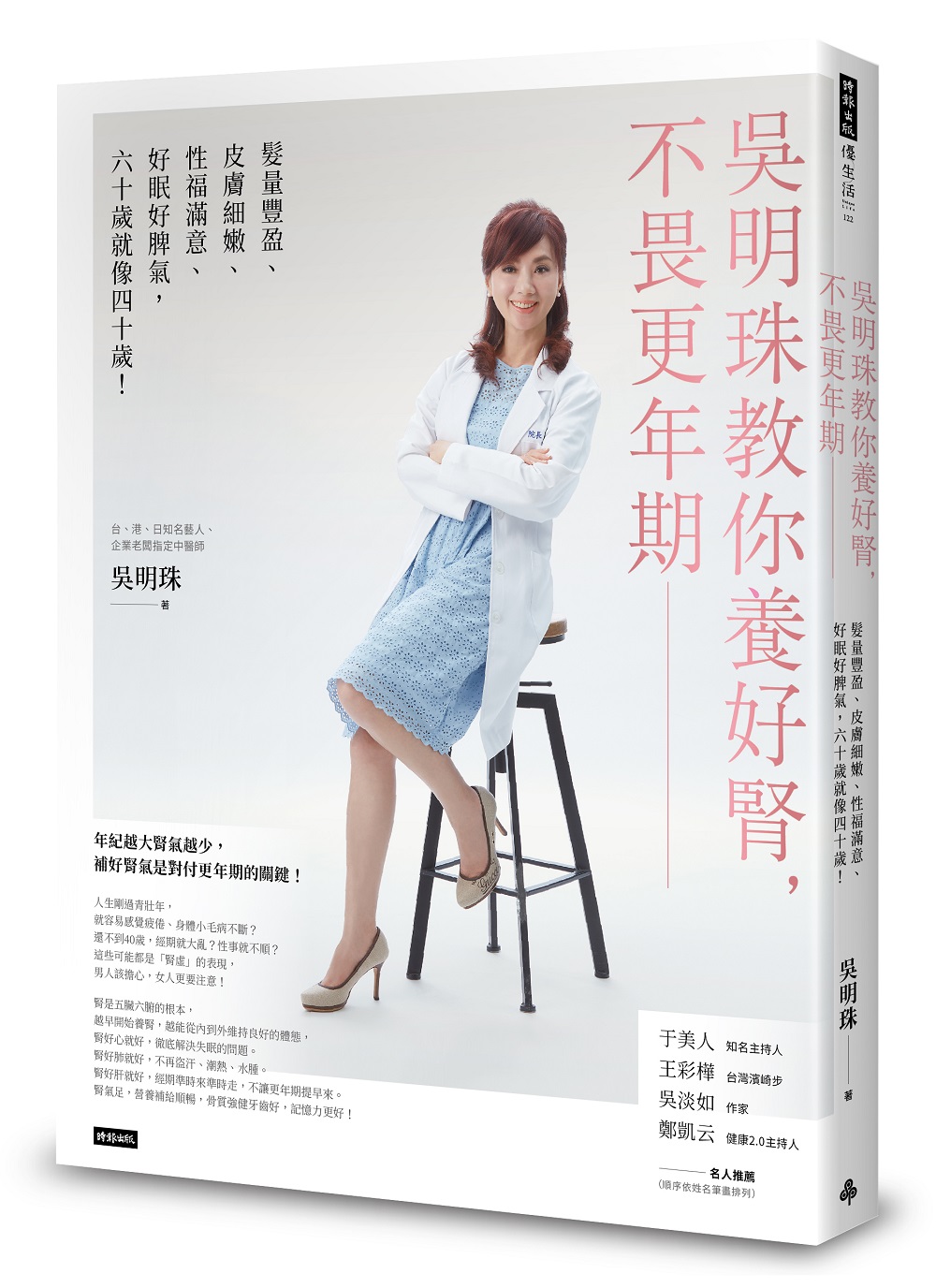 吳明珠教你養好腎，不畏更年期