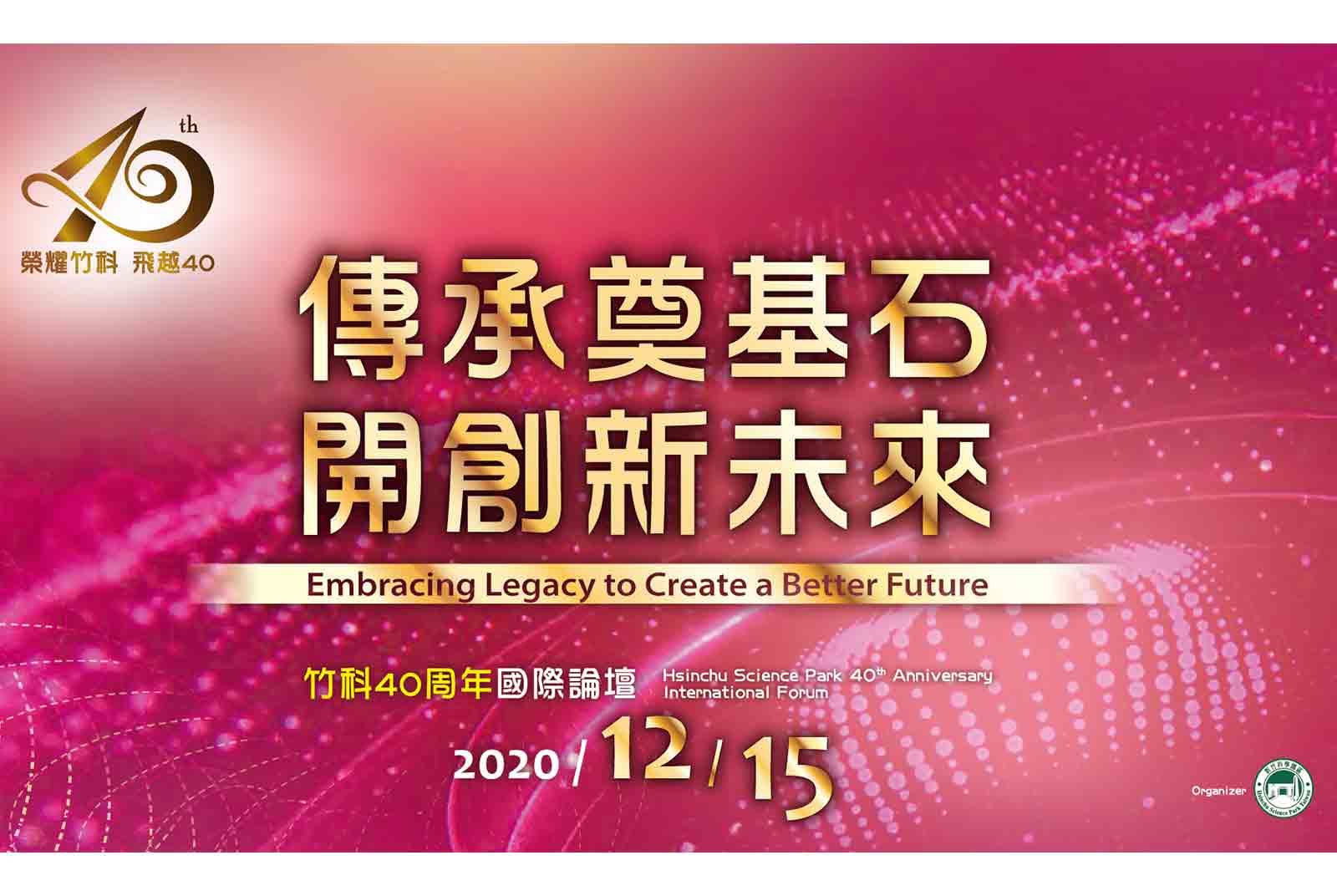 「榮耀竹科 飛越40」 竹科園慶14、15日重磅登場