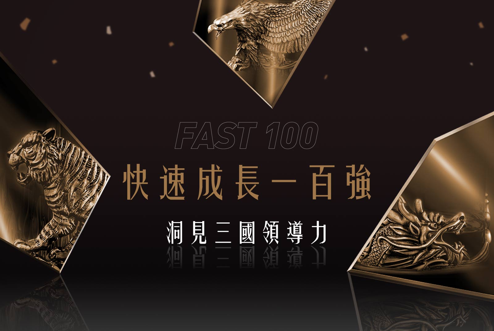 不確定局勢下的造局者 — 解讀後疫情無限賽局下天下快速成長企業100強，洞見三國領導力哲學