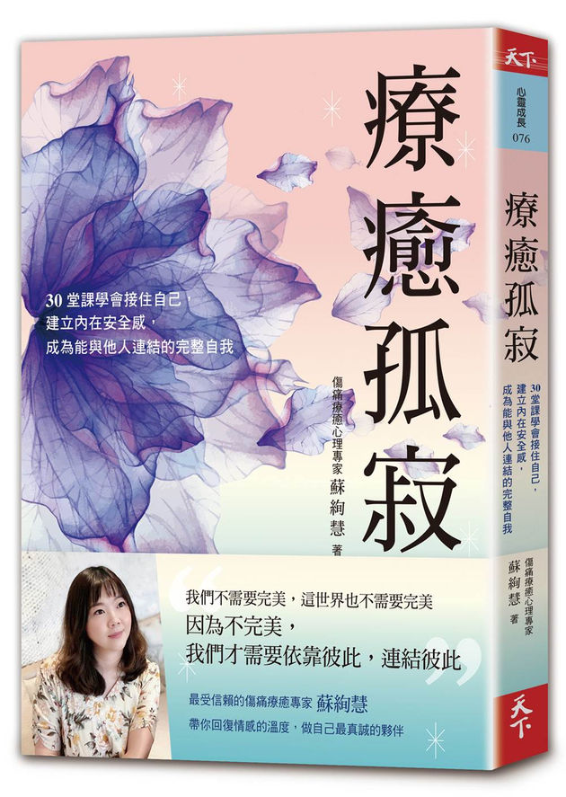 療癒孤寂：30堂課學會接住自己，建立內在安全感，成為能與他人連結的完整自我