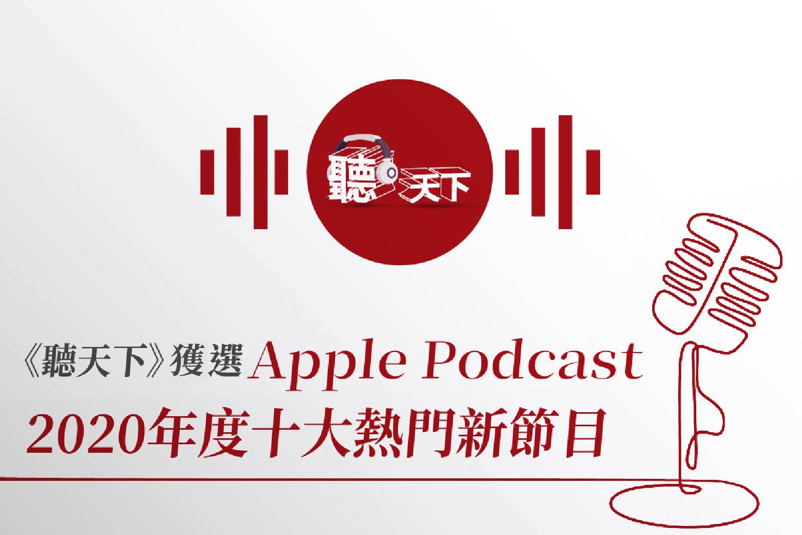 《聽天下》獲選 Apple Podcasts 2020年度十大熱門新節目！