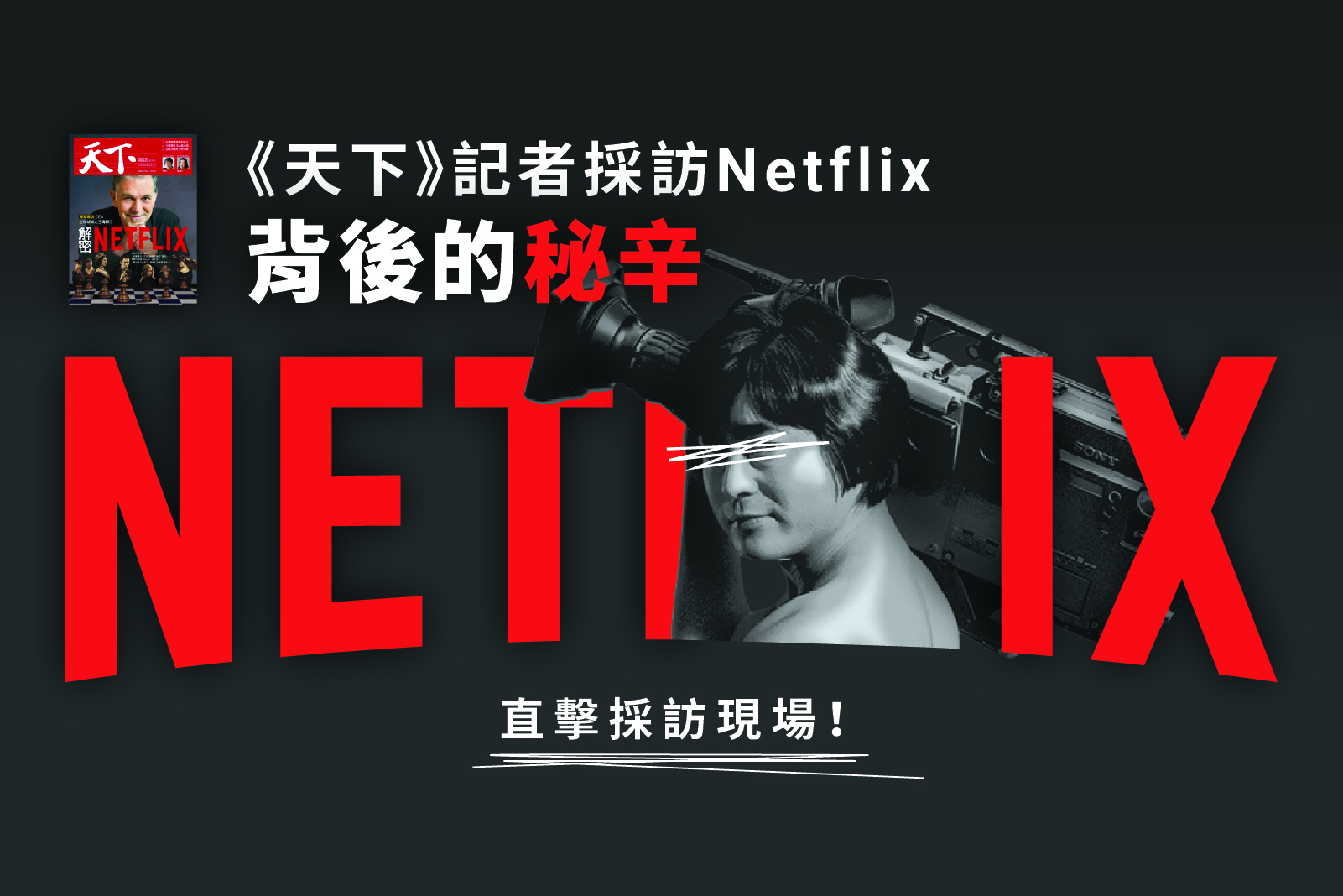 直擊採訪現場！《天下》記者採訪Netflix背後的秘辛