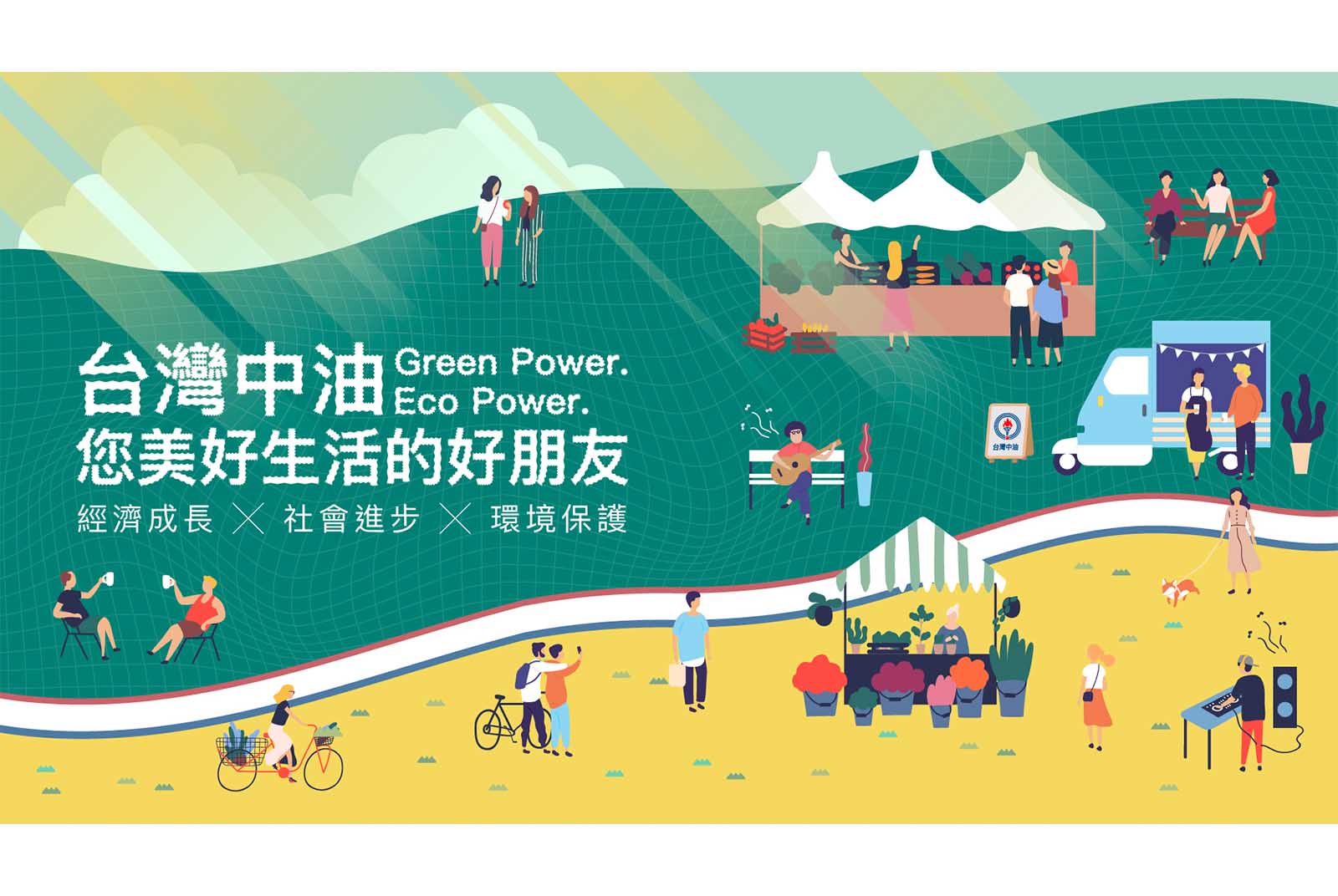 台灣中油SDGs永續發展報告