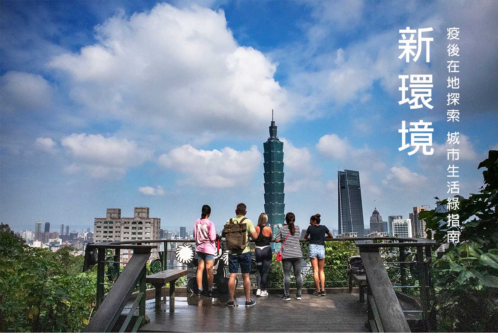 新環境 ｜疫後在地探索 城市生活綠指南