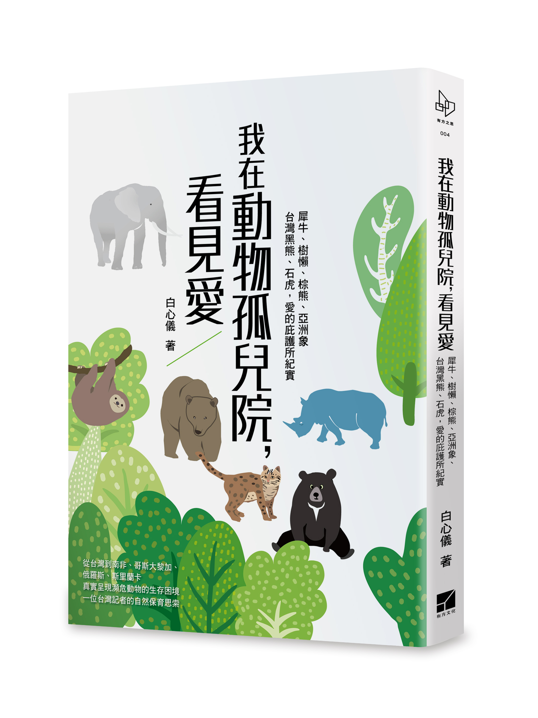 我在動物孤兒院，看見愛