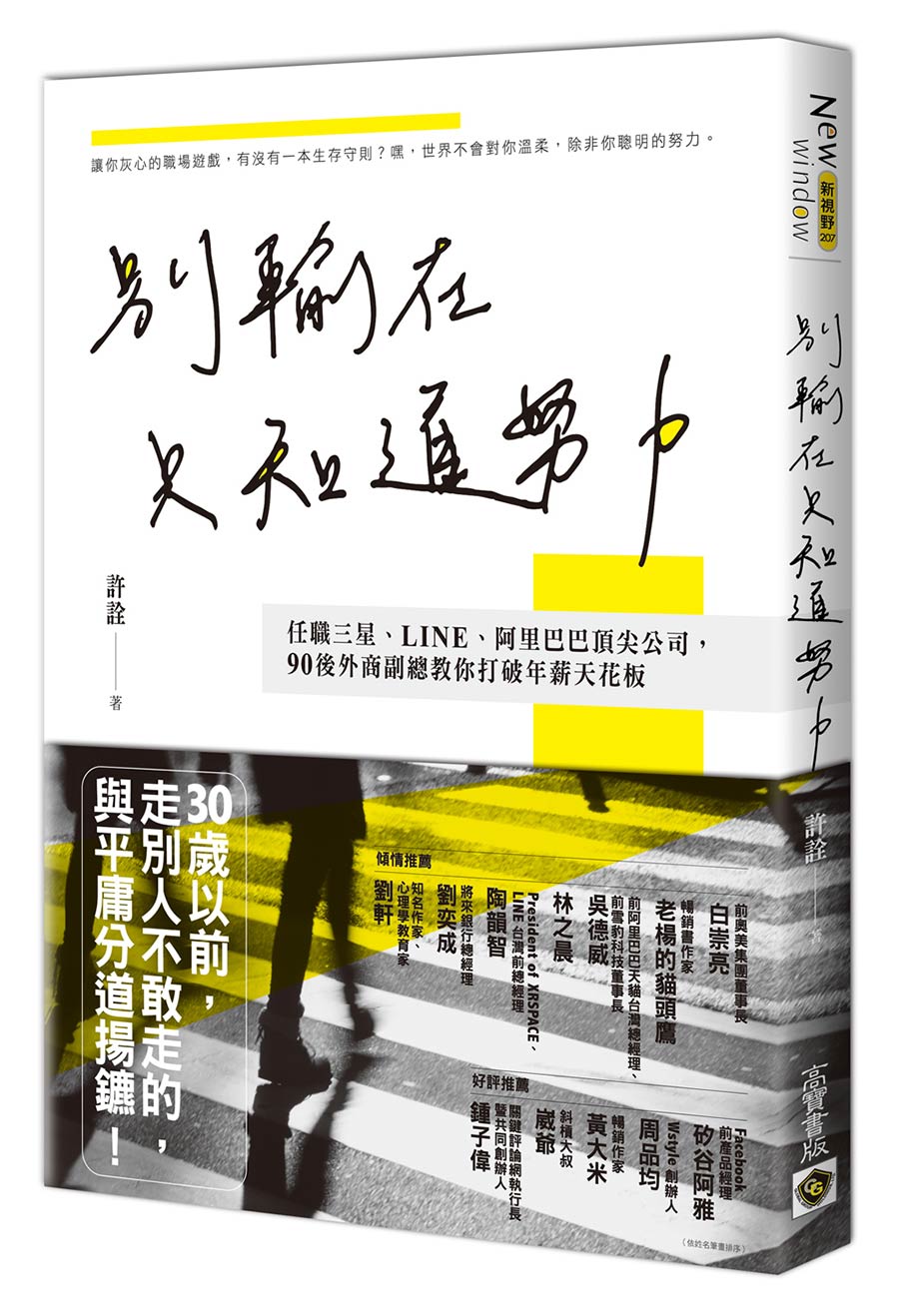 別輸在只知道努力：任職三星、LINE、阿里巴巴頂尖公司，90後外商副總教你打破年薪天花板