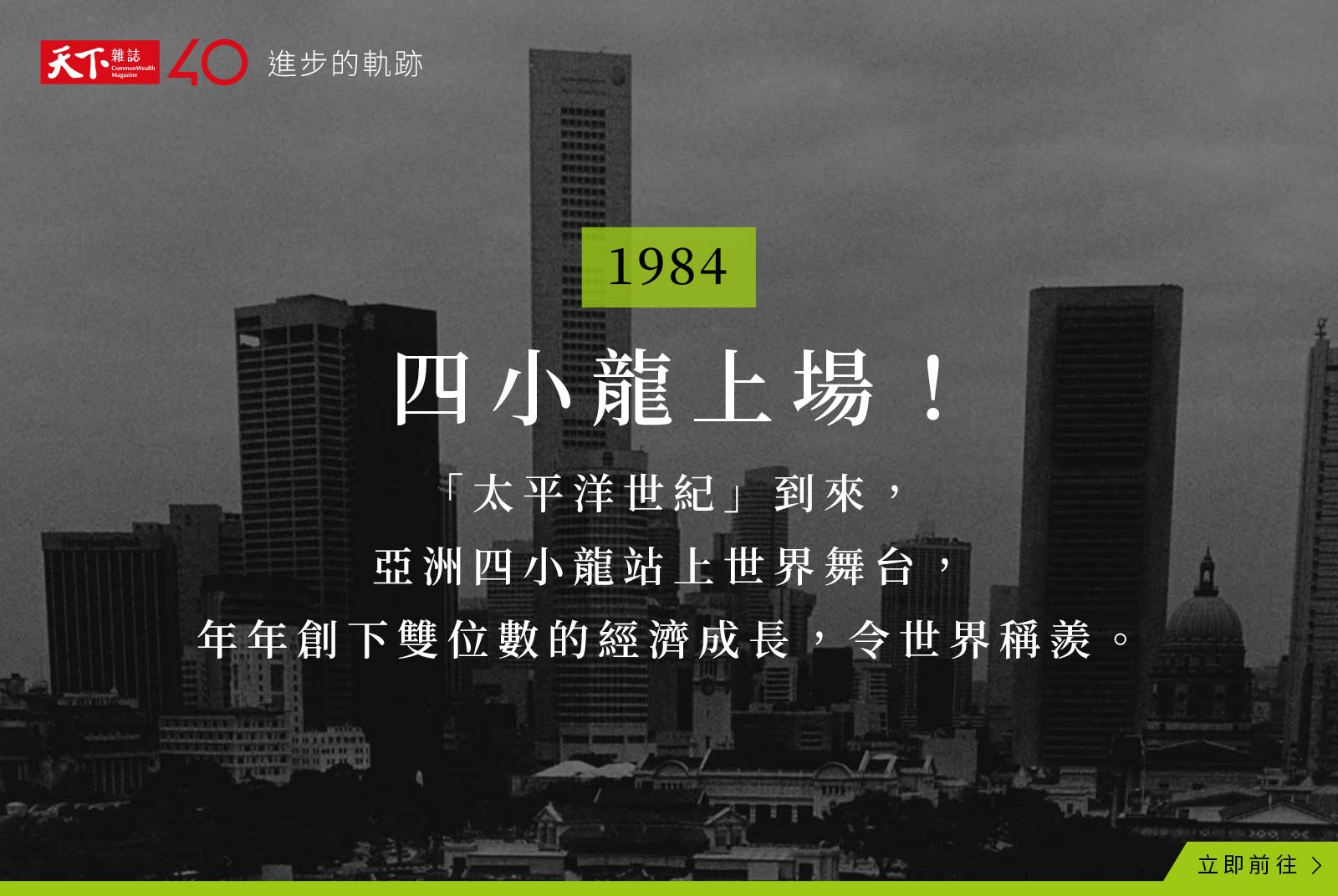 【進步的軌跡】1984年：亞洲四小龍超狂