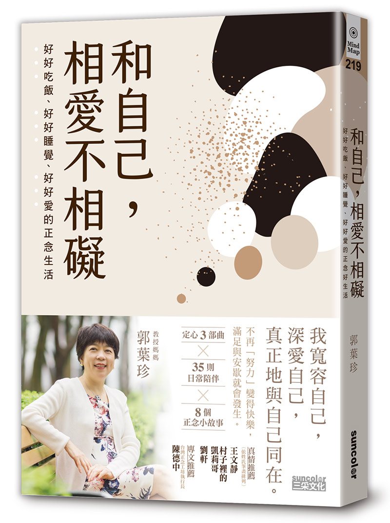 和自己，相愛不相礙：好好吃飯、好好睡覺、好好愛的正念生活