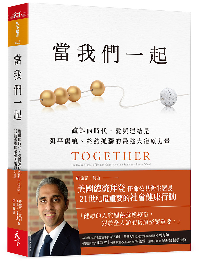 當我們一起：疏離的時代，愛與連結是弭平傷痕、終結孤獨的最強大復原力量