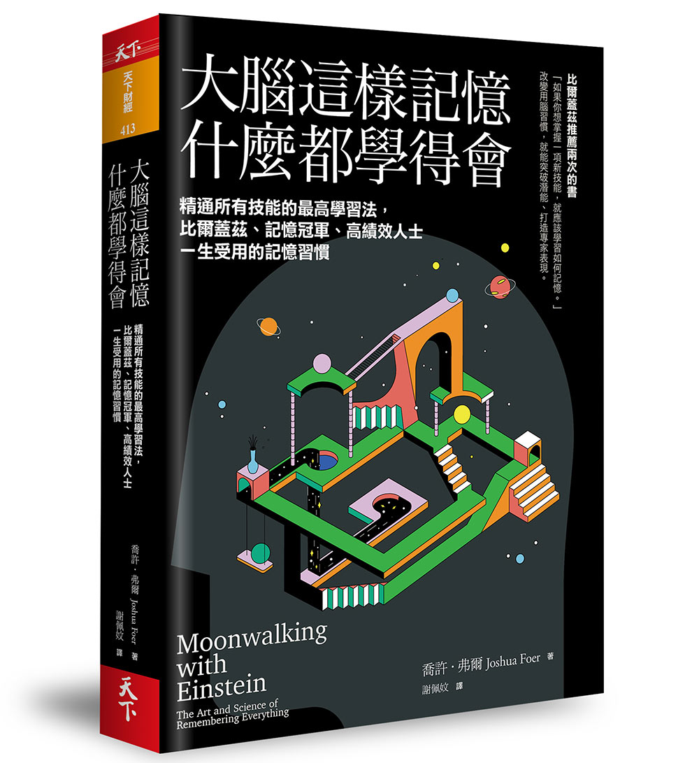 大腦這樣記憶，什麼都學得會：精通所有技能的最高學習法，比爾蓋茲、記憶冠軍、高績效人士一生受用的記憶習慣