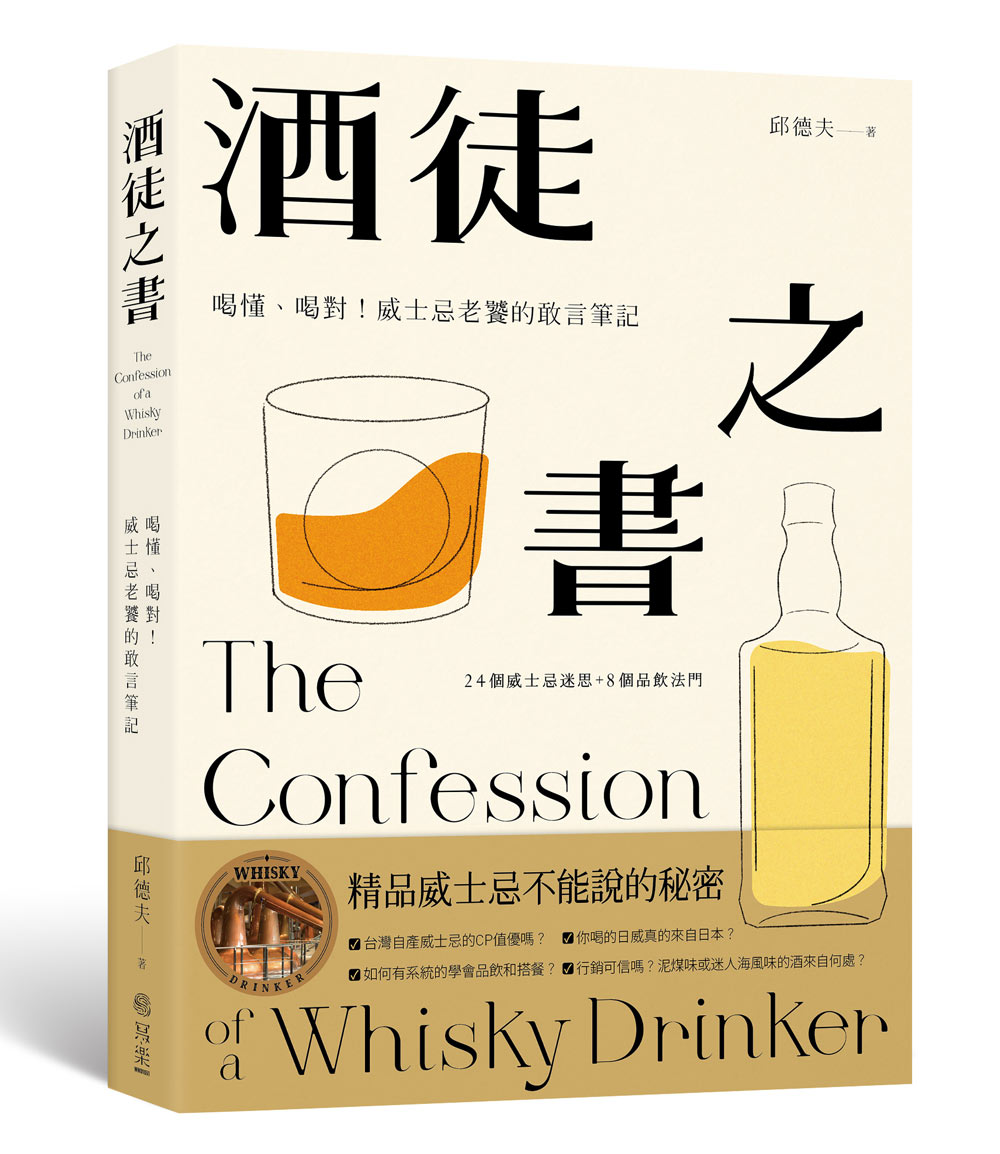 酒徒之書：喝懂、喝對！威士忌老饕的敢言筆記