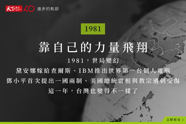 【進步的軌跡】1981年：靠自己的力量飛翔