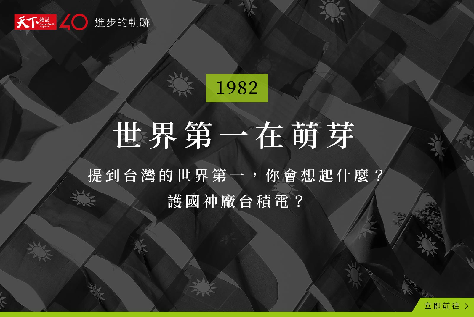 【進步的軌跡】1982年：世界第一在萌芽