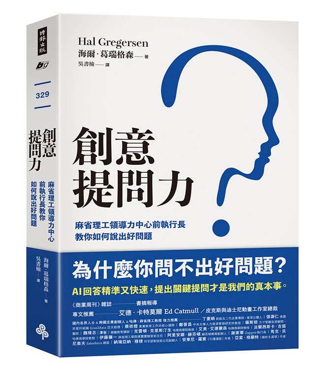 創意提問力：麻省理工領導力中心前執行長教你如何說出好問題