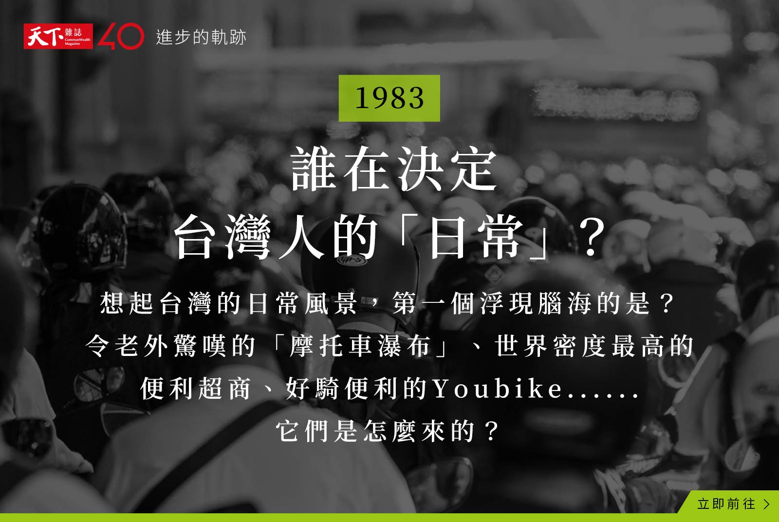 【進步的軌跡】1983年：誰在決定台灣人的「日常」？