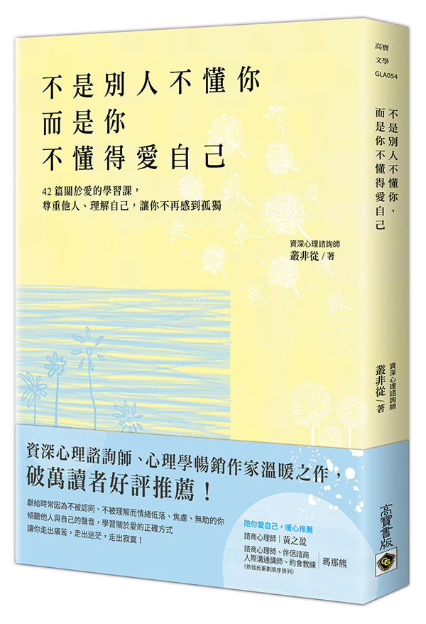不是別人不懂你，而是你不懂得愛自己：42篇關於愛的學習課，尊重他人、理解自己，讓你不再感到孤獨