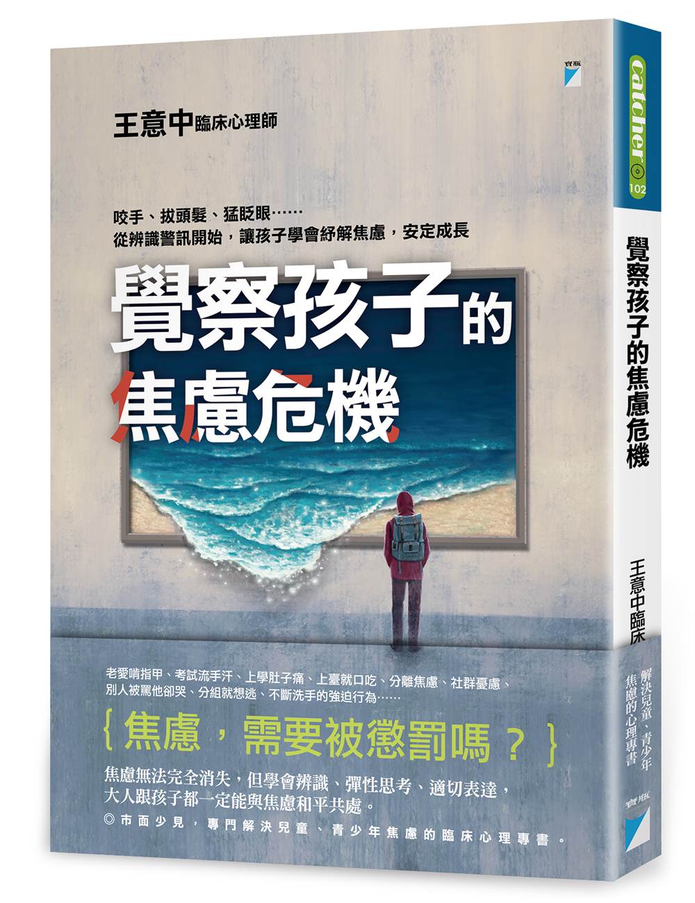 覺察孩子的焦慮危機