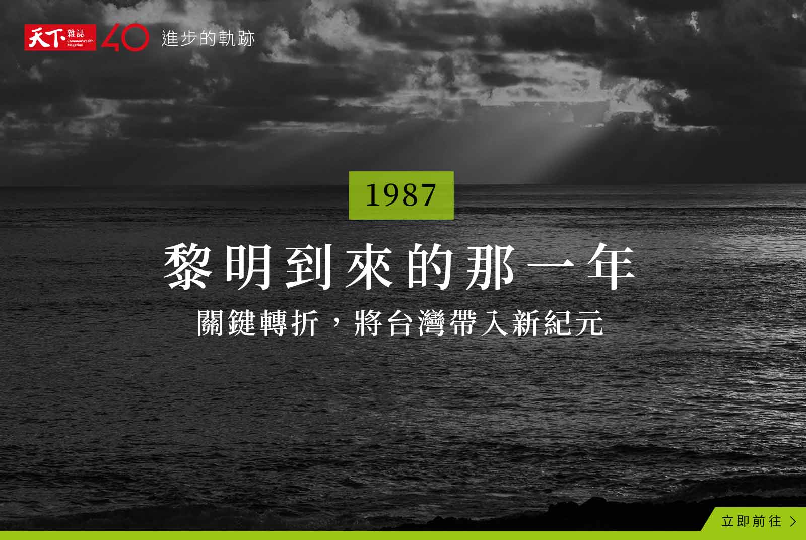 【進步的軌跡】打開1987：台灣關鍵的一年