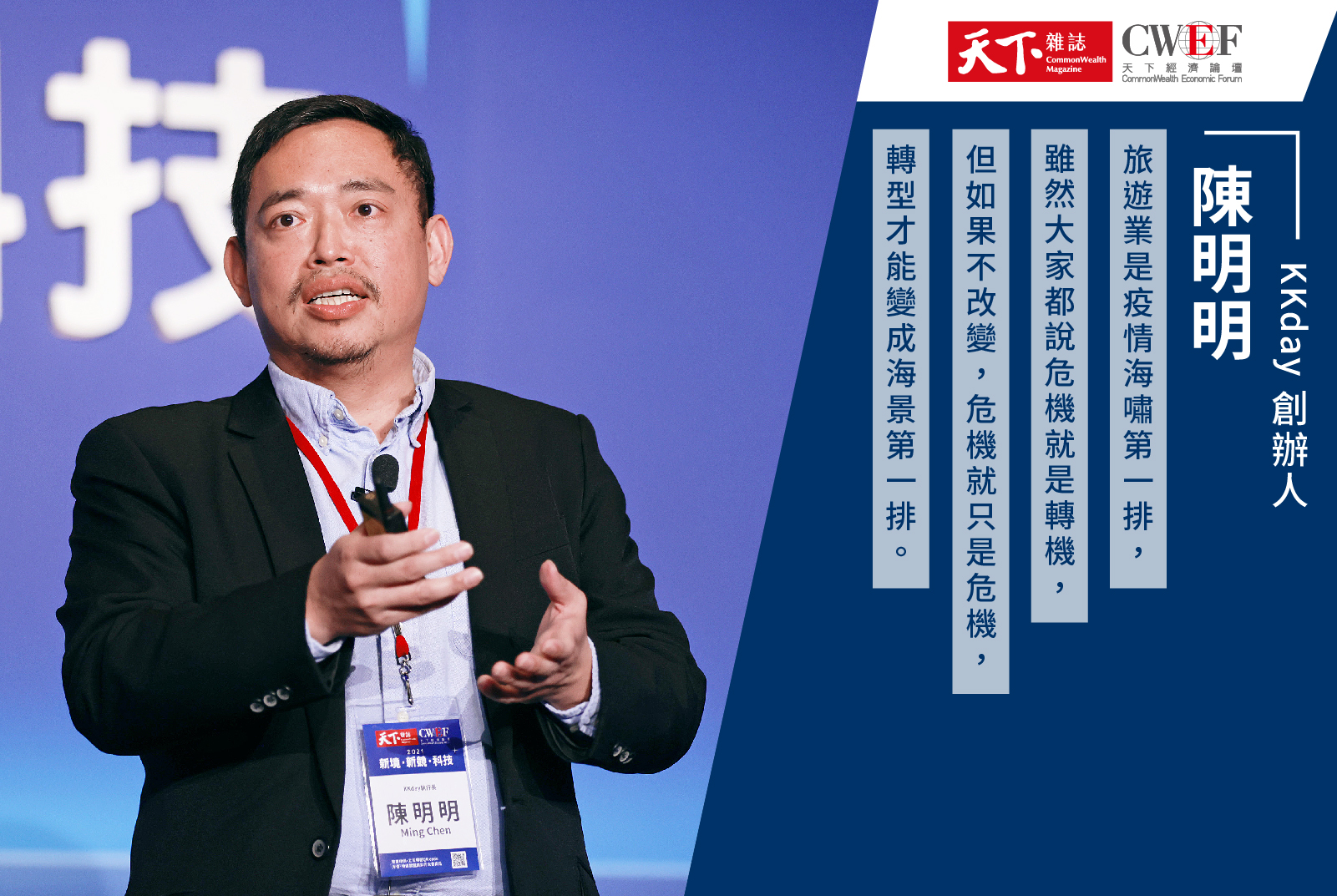 疫後旅遊會變很貴！KKday陳明明：去年旅遊業很慘淡，今年更殘酷