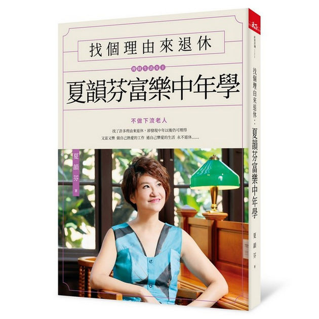 找個理由來退休：夏韻芬富樂中年學