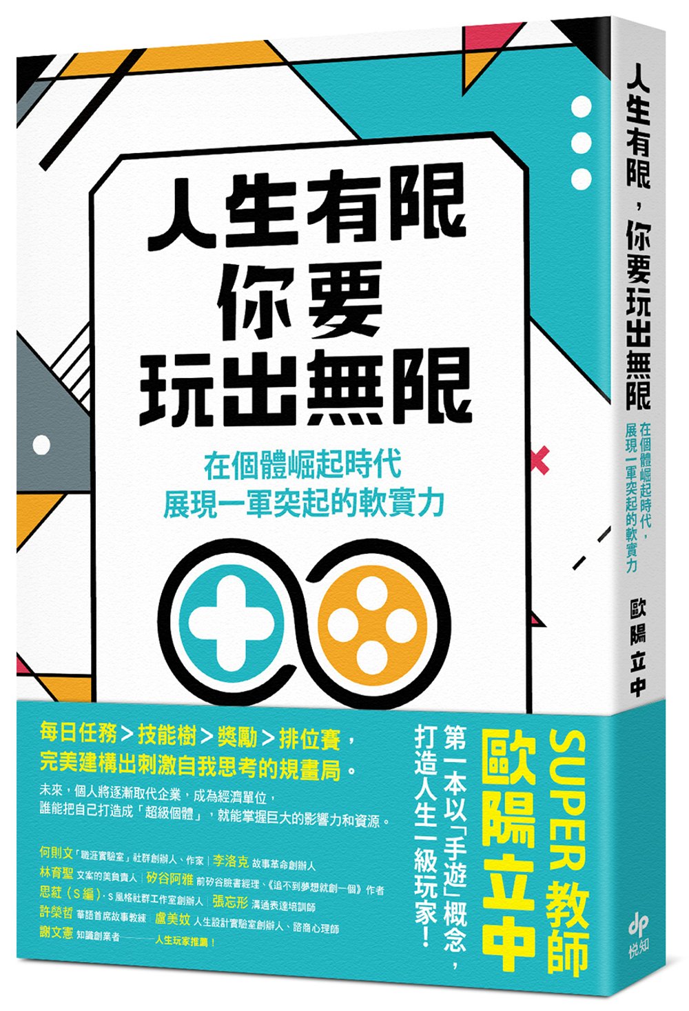 人生有限，你要玩出無限：在個體崛起時代，展現「一軍」突起的軟實力