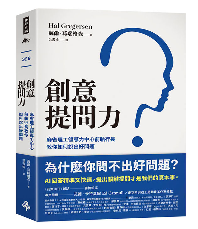 創意提問力：麻省理工領導力中心前執行長教你如何說出好問題