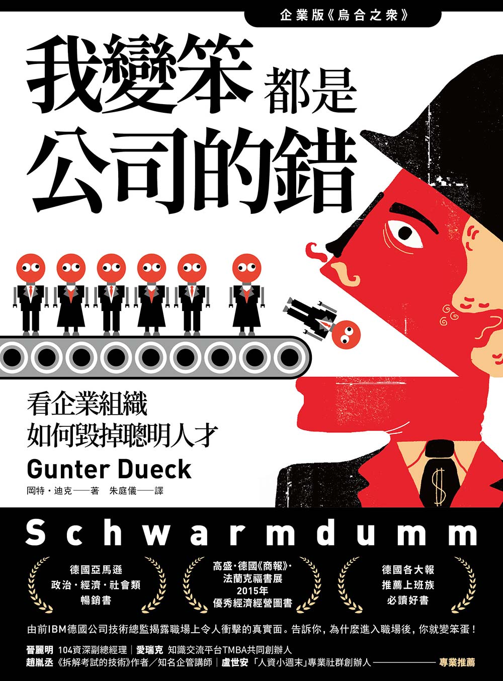 我變笨都是公司的錯！：看企業組織如何毀掉聰明人才