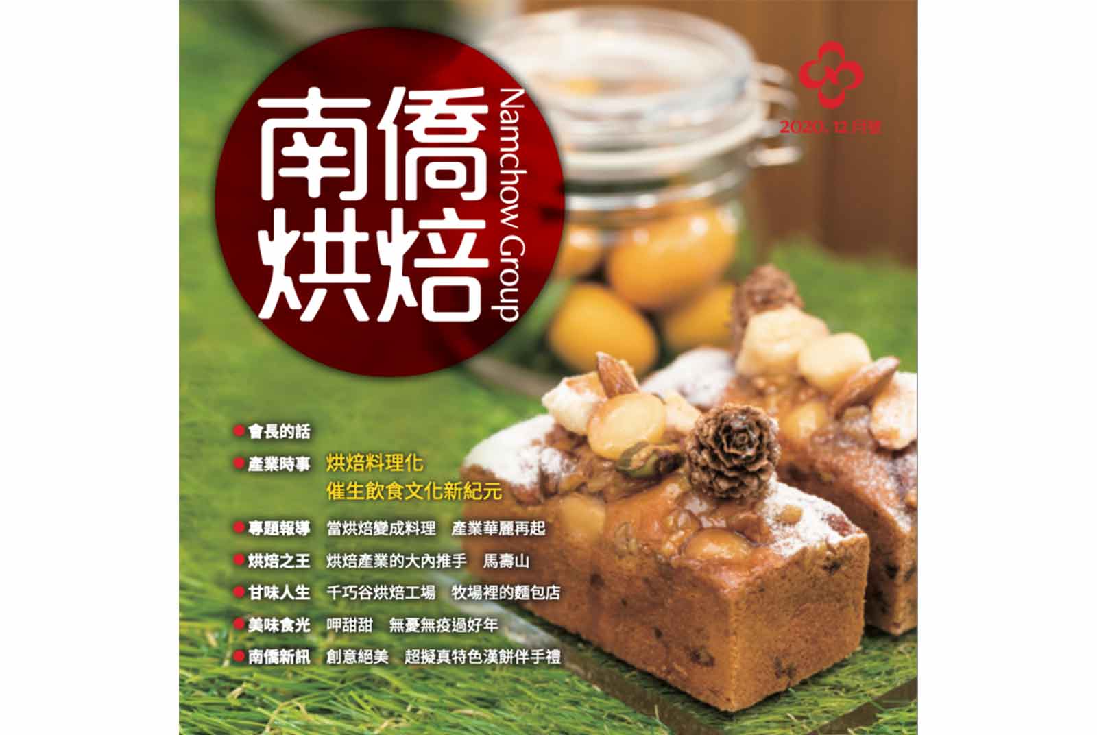 南僑烘焙 2020.12月號