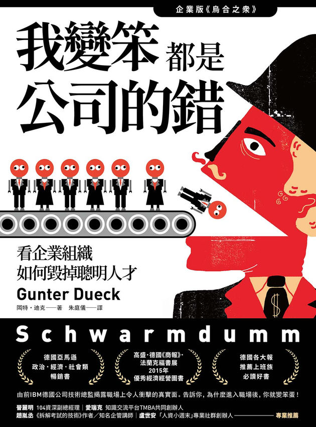 我變笨都是公司的錯！：看企業組織如何毀掉聰明人才