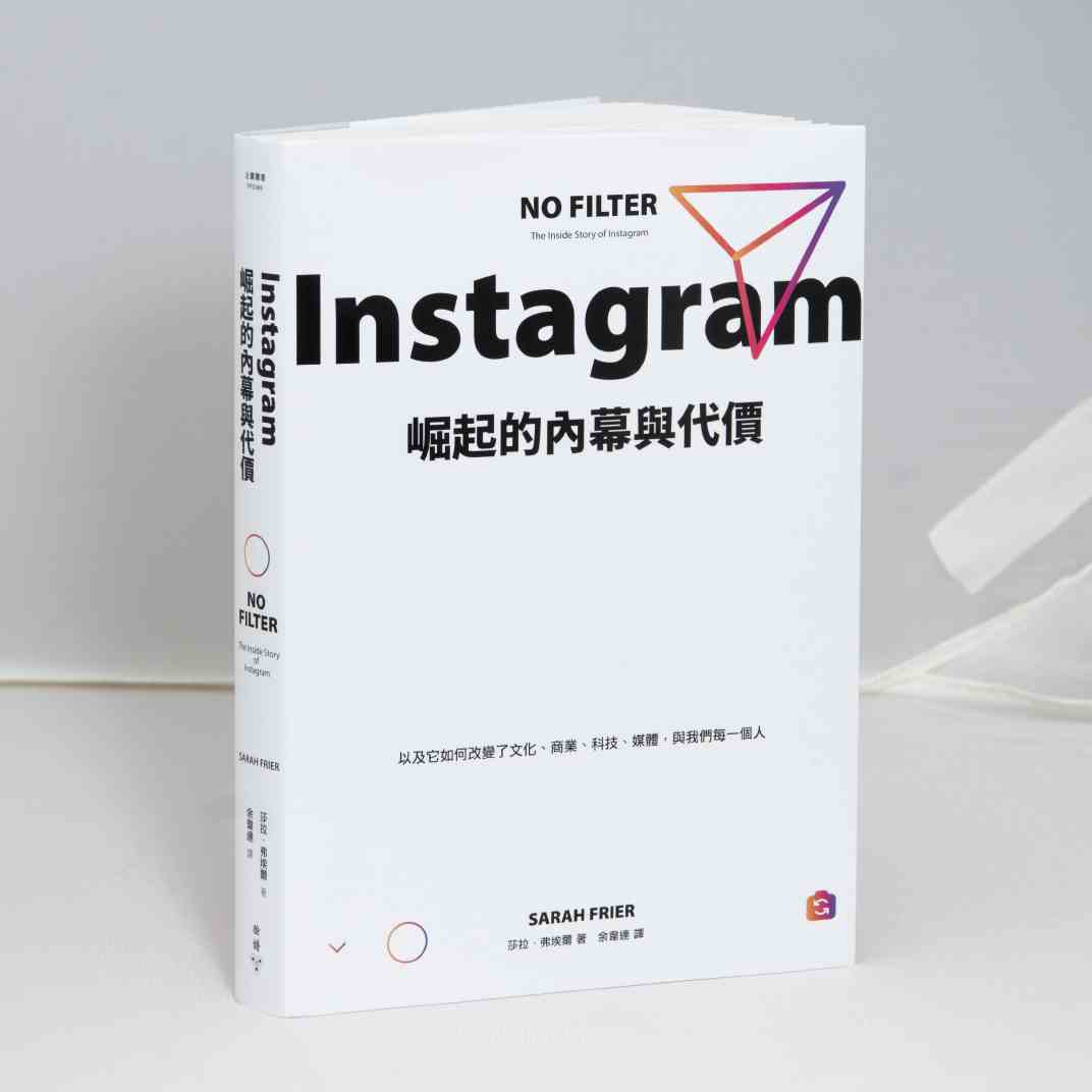Instagram崛起的內幕與代價以及它如何改變了文化、商業、科技、媒體與我們每一個人