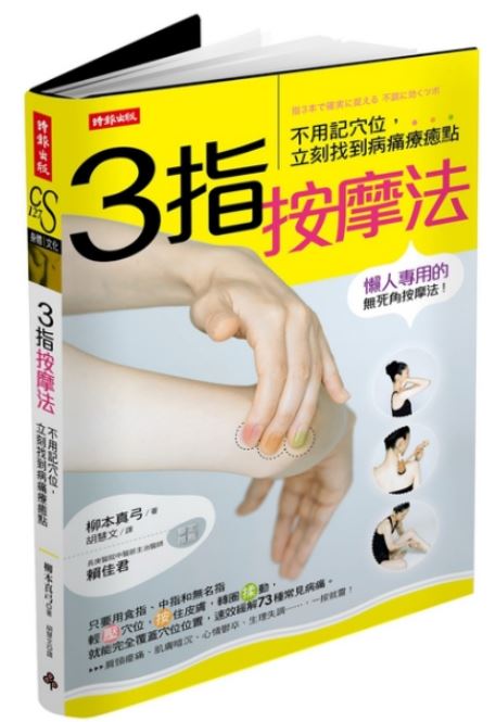 3指按摩法：不用記穴位，立刻找到病痛療癒點