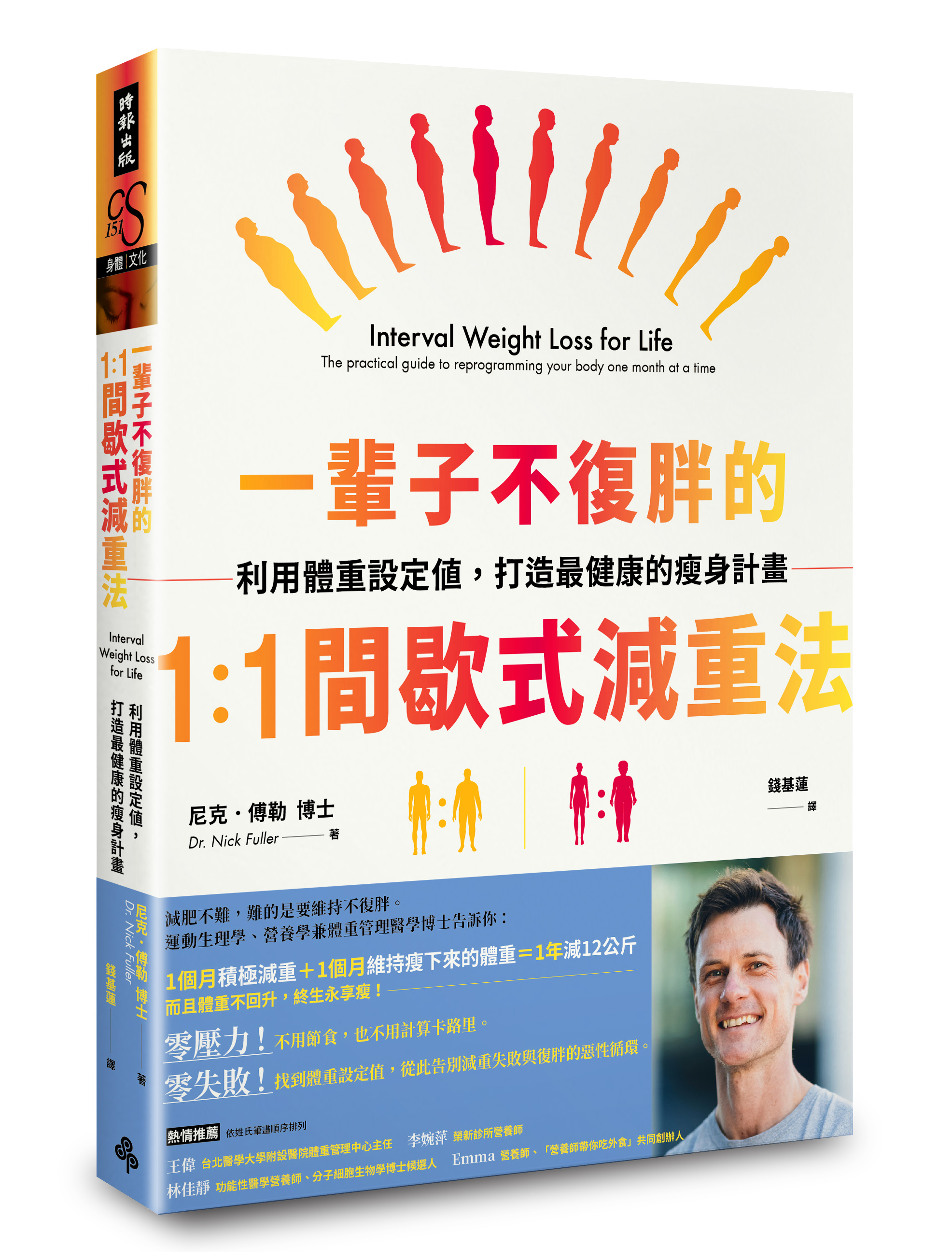 一輩子不復胖的1：1間歇式減重法：利用體重設定值，打造最健康的瘦身計畫