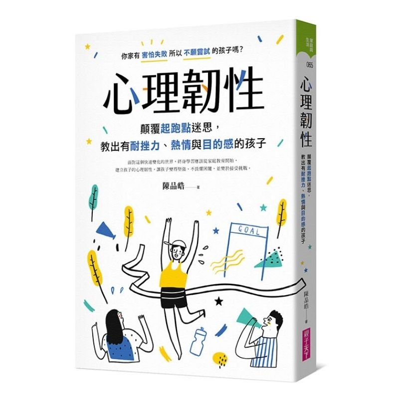 心理韌性：顛覆起跑點迷思，教出有耐挫力、熱情與目的感的孩子