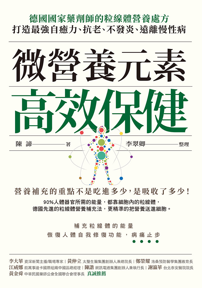 微營養元素高效保健：德國國家藥劑師的粒線體營養處方，打造最強自癒力、抗老、不發炎、遠離慢性病