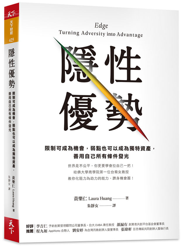 隱性優勢: 限制可成為機會，弱點也可以成為獨特資產，善用自己所有條件發光