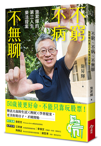 不窮不病不無聊：施昇輝的第三人生樂活提案