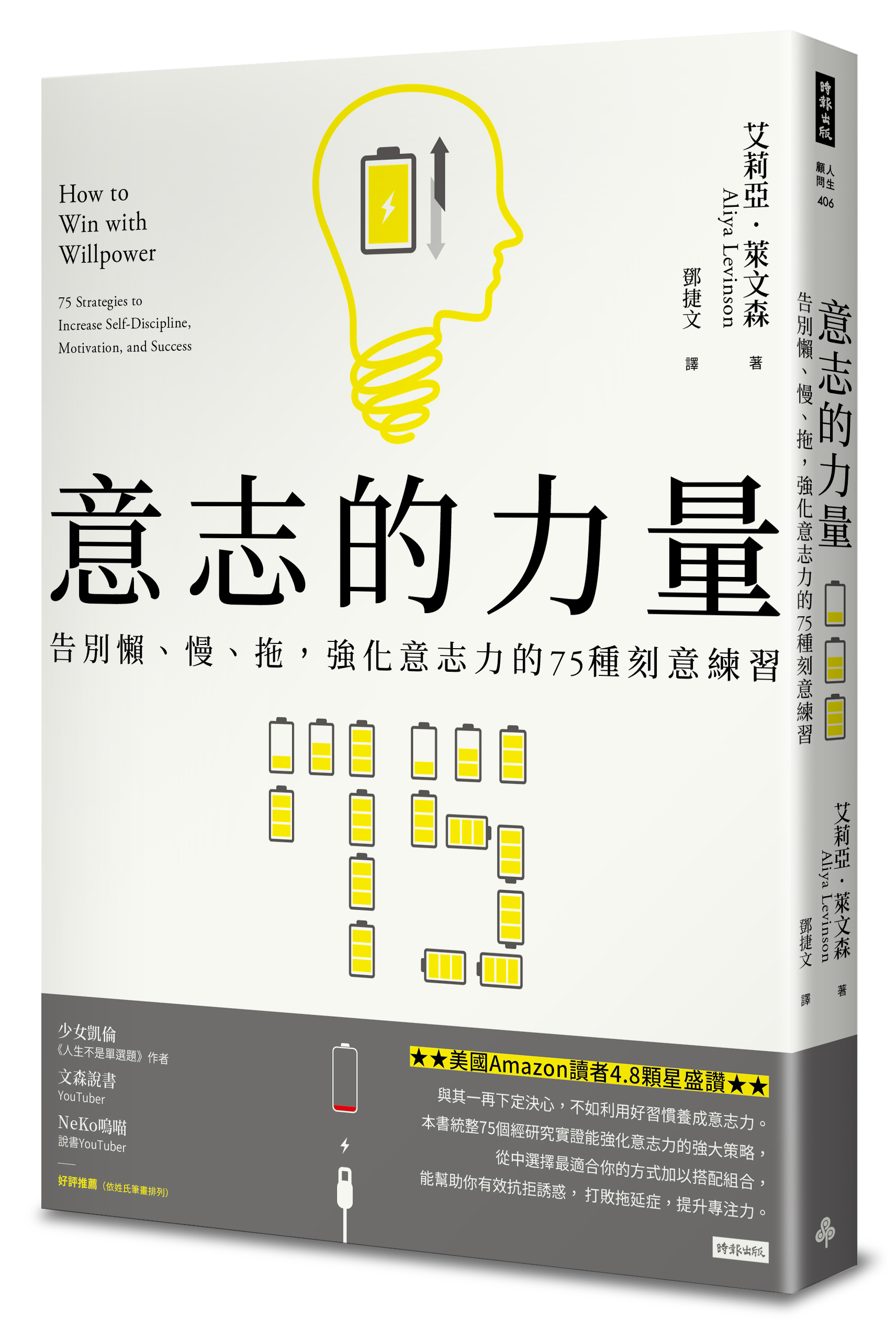 意志的力量：告別懶、慢、拖，強化意志力的75種刻意練習