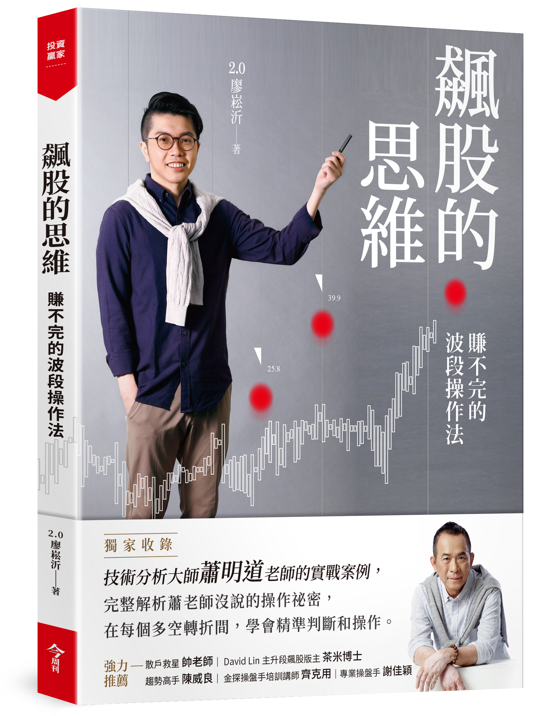 飆股的思維：賺不完的波段操作法