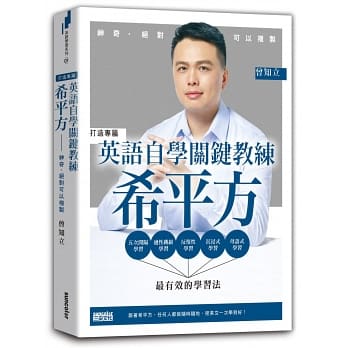 英語自學關鍵教練 希平方：神奇，絕對可以複製
