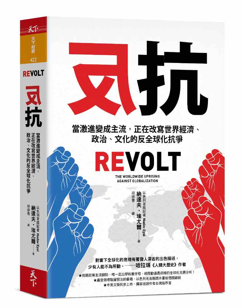 反抗：當激進變成主流，正在改寫世界經濟、政治、文化的反全球化抗爭（Revolt: The Worldwide Uprising Against Globalization）