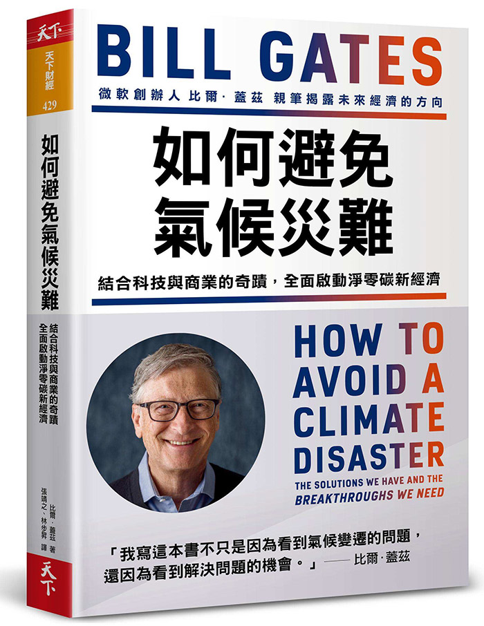 如何避免氣候災難：結合科技與商業的奇蹟，全面啟動淨零碳新經濟