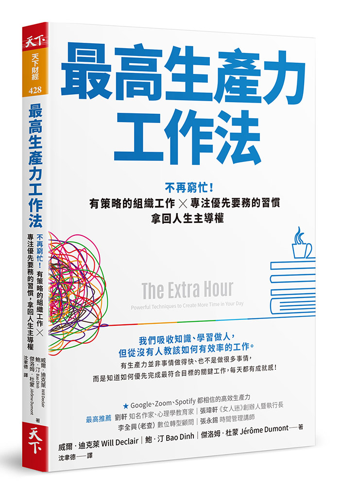 最高生產力工作法：不再窮忙！有策略的組織工作X專注優先要務的習慣，拿回人生主導權