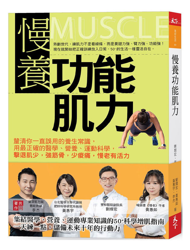 慢養功能肌力：釐清你一直誤用的養生常識，用最正確的醫學、營養、運動科學，擊退肌少，強筋骨，少痠痛，慢老有活力