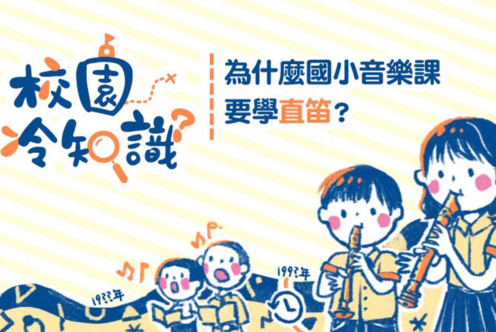 國小-音樂課-直笛