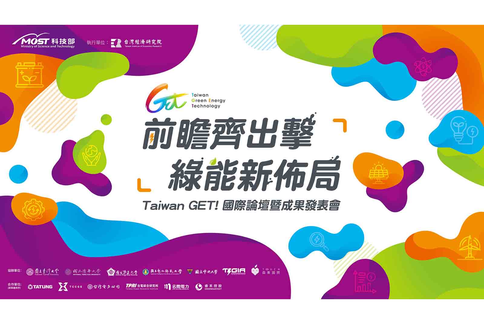 全世界都在佈局再生能源，臺灣準備搭上綠色快車了嗎？