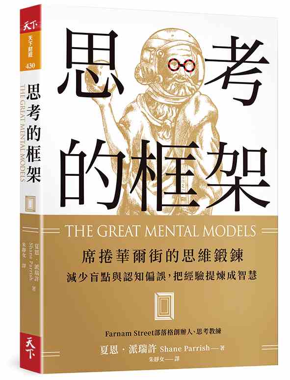 思考的框架：席捲華爾街的思維鍛鍊，減少盲點與認知偏誤，把經驗提煉成智慧（The Great Mental Models）